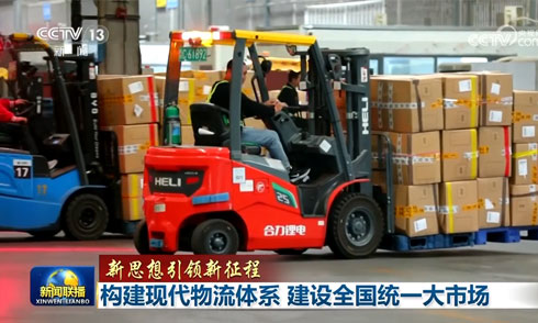 【新思想引領新征程】構(gòu)建現(xiàn)代物流體系 建設全國統(tǒng)一大市場